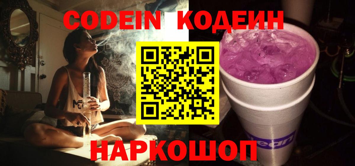 Кодеин Purple Drank Кубинка